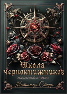 Школа чернокнижников. Абсолютный артефакт