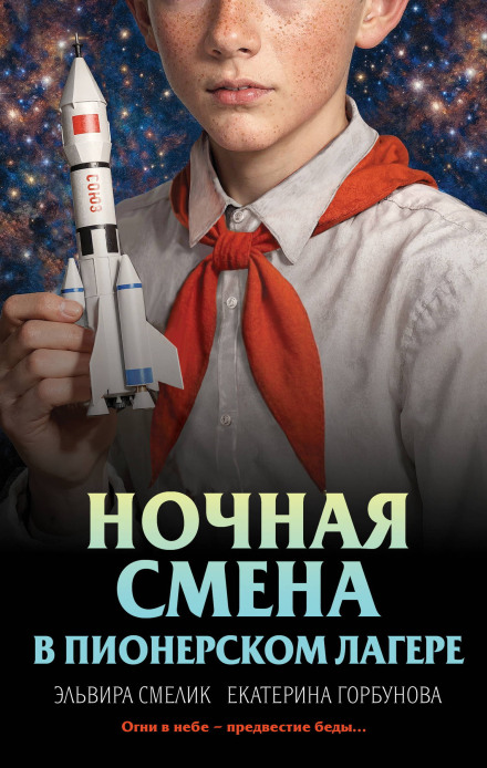 Ночная смена в пионерском лагере