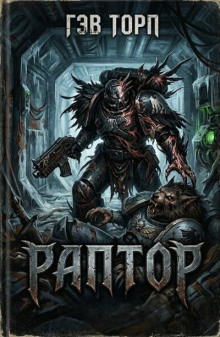 Раптор