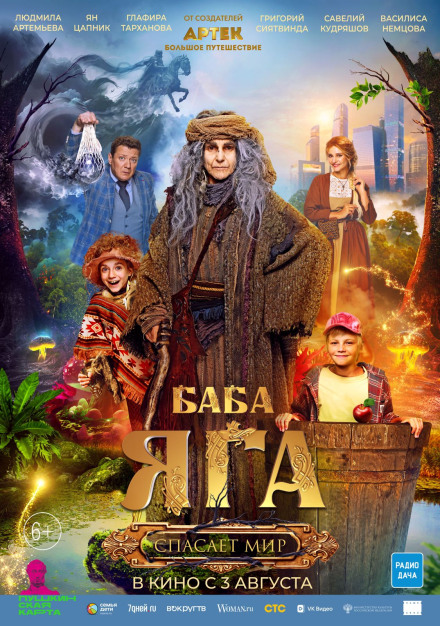 Баба Яга спасает мир