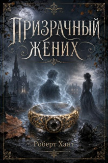 Призрачный жених