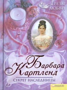 Секрет наследницы