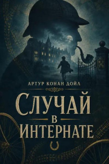 Случай в интернате