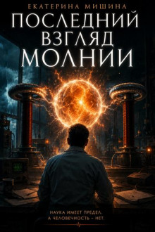 Последний взгляд молнии