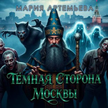 Тёмная сторона Москвы