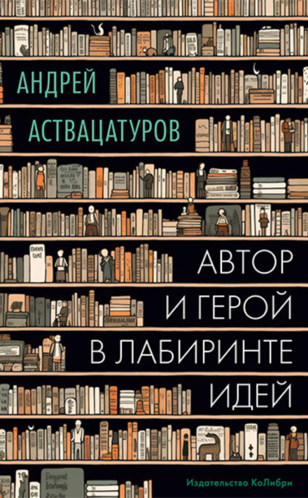 Author and Hero in the Labyrinth of Ideas