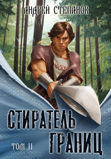Стиратель Границ, том 2