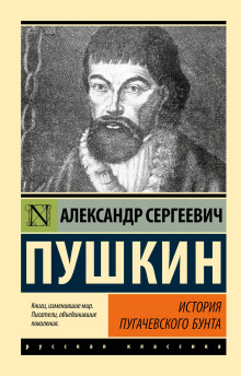 История Пугачева