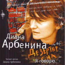 Я говорю. Дезертир сна