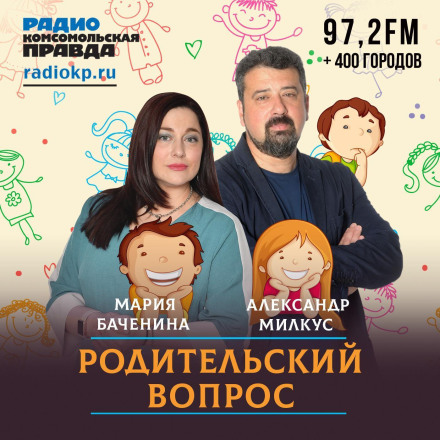 Ребенок в стрессе - родители в тревоге. Как выстраивать отношения с малышами