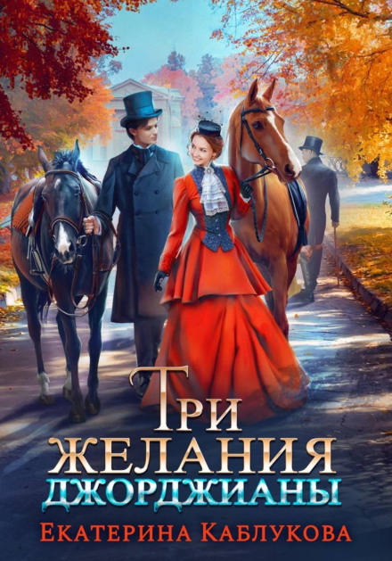 Три желания Джорджианы