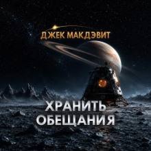 Хранить обещания