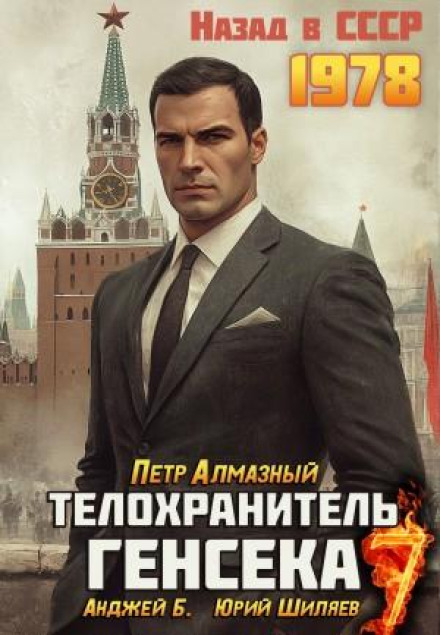 Телохранитель Генсека. Том 7