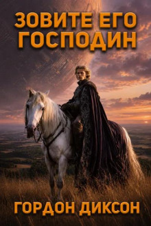 Зовите его Господин