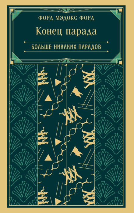 Конец парада. Больше никаких парадов