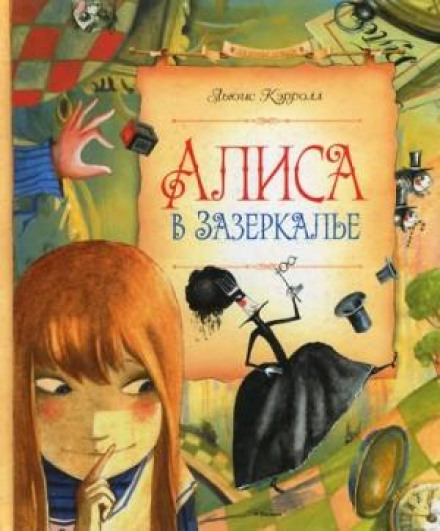 Алиса в Зазеркалье