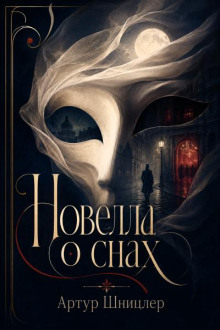 Новелла о снах