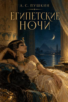 Египетские ночи