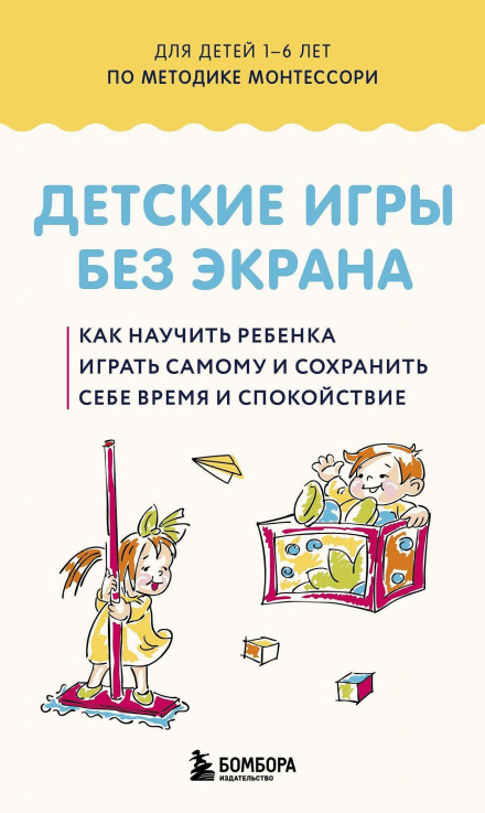 Детские игры без экрана. Как научить ребенка играть самому и сохранить себе время и спокойствие