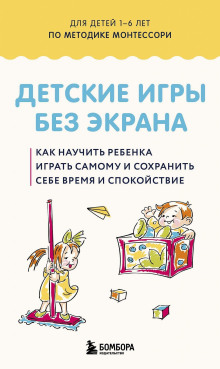 Детские игры без экрана. Как научить ребенка играть самому и сохранить себе время и спокойствие