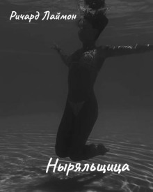 Ныряльщица