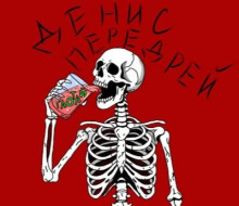 Глотай