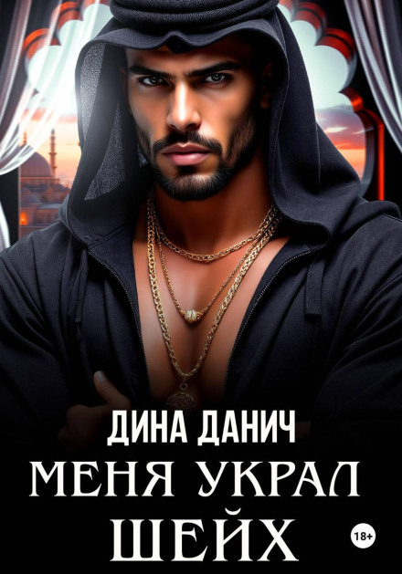 Меня украл шейх