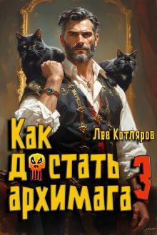 Как достать архимага