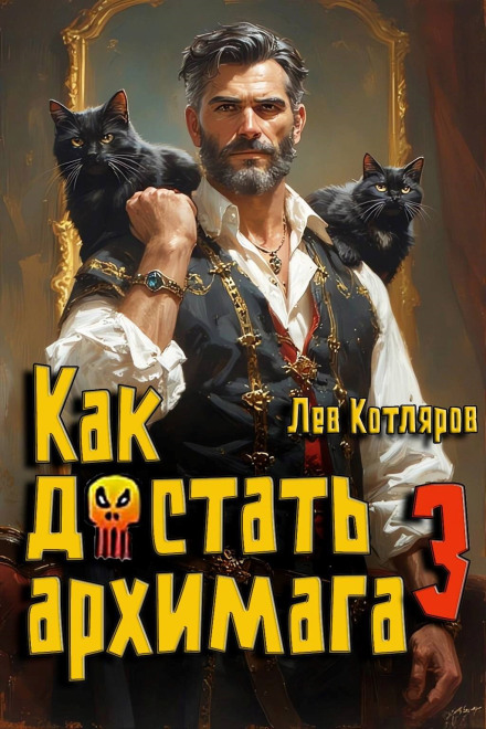 Как достать архимага