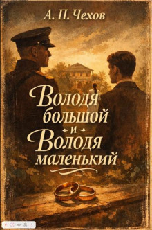 Володя большой и Володя маленький