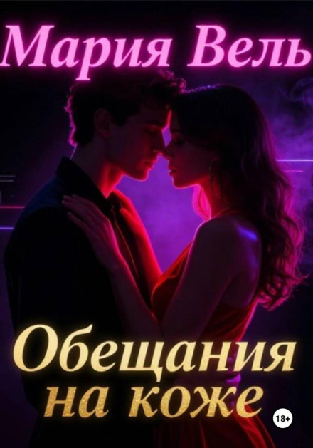 Обещание на коже