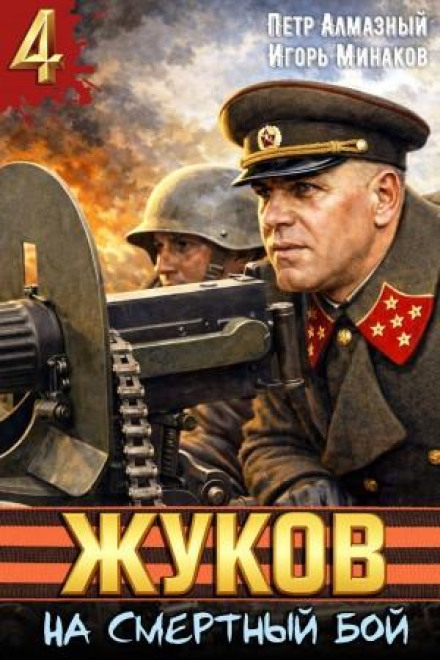 Zhukov 4. To the Death Battle