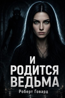 И родится ведьма