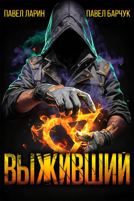 Выживший