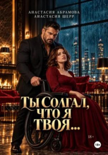 Ты солгал, что я твоя…
