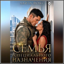 Семья специального назначения