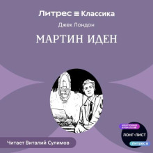 Мартин Иден