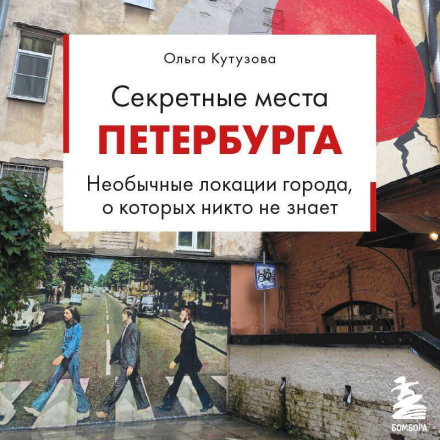 Secret Places of St. Petersburg: Unusual Locations of the City That Nobody Knows About