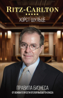 Ritz Carlton: Как создать сервис премиум-класса