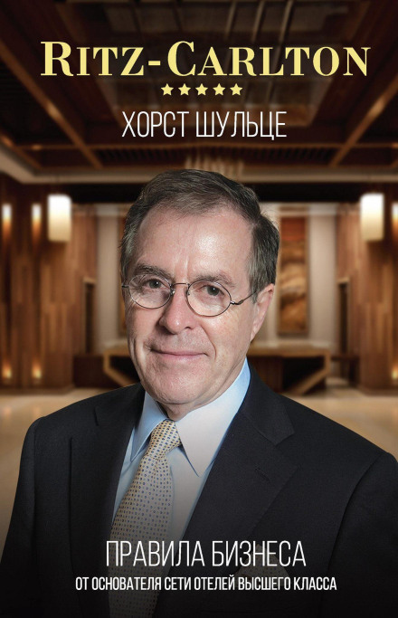 Ritz Carlton: Как создать сервис премиум-класса