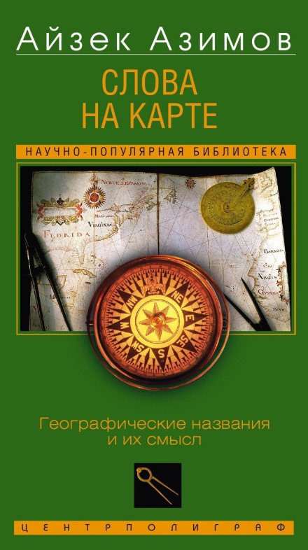 Слова на карті. Географічні назви та їх значення