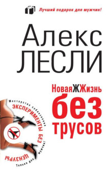 Охота на самца. Как получить от мужчины все