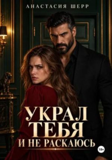 Украл тебя и не раскаюсь