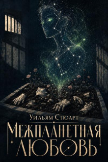 Межпланетная любовь