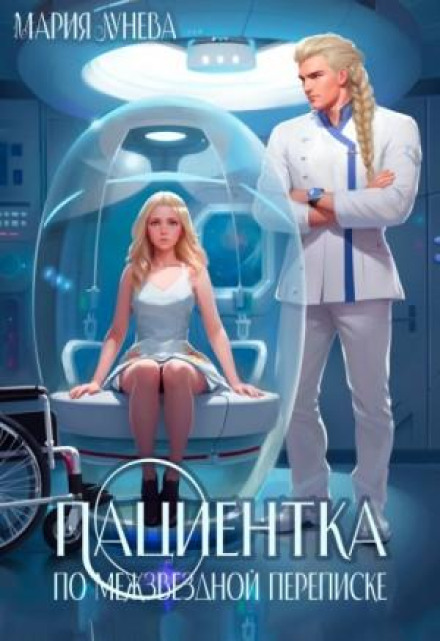 Пациентка по межзвездной переписке