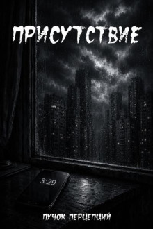 Присутствие