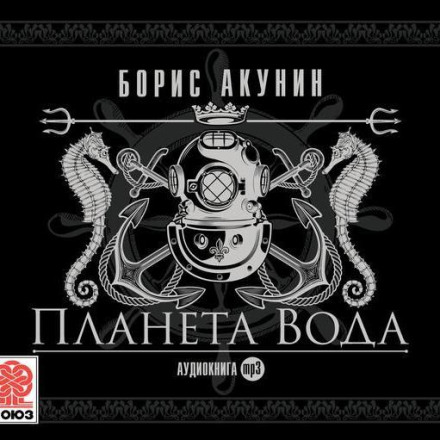 Планета Вода (технократический детектив)