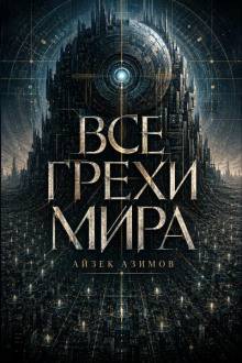 Все грехи мира