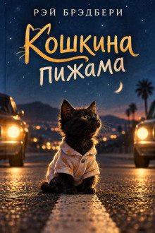 Кошкина пижама