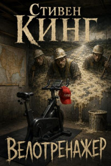 Велотренажер